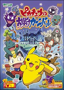 ポケットモンスター　ピカチュウのおばけカーニバル　アドバンスジェネレーション