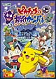ポケットモンスター　ピカチュウのおばけカーニバル　アドバンスジェネレーション