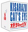木更津キャッツアイ ワールドシリーズ さよならキャッツ★限定版 木更津キャッツアイ ワールドシリーズ さよならキャッツ★限定版