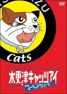 木更津キャッツアイ　ワールドシリーズ