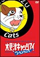 木更津キャッツアイ　ワールドシリーズ