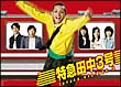 特急田中3号 DVD-BOX 特急田中3号 DVD-BOX
