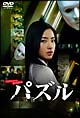 パズル DVD-BOX パズル DVD-BOX