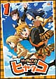 ヒャッコ 第1巻 ヒャッコ 第1巻