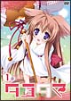 タユタマ　－Kiss　on　my　Deity－　第1巻
