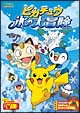 ポケットモンスター　ダイヤモンド・パール　ピカチュウ　氷の大冒険