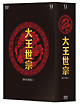 大王世宗（テワンセジョン）　DVD－BOX　1