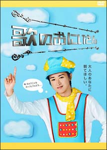 歌のおにいさん