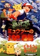 劇場版ポケットモンスター　ミュウツーの逆襲／ピカチュウのなつやすみ