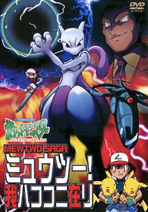 ポケットモンスター　ミュウツー！我ハココニ在リ