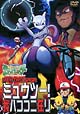ポケットモンスター ミュウツー!我ハココニアリ ポケットモンスター ミュウツー!我ハココニアリ