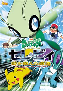 劇場版ポケットモンスター　セレビィ　時を超えた遭遇（であい）[]