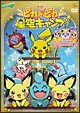 劇場版ポケットモンスター　ピカピカ星空キャンプ