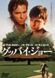 グッバイ・ジョー