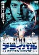 アライバル・ファイナル・コンタクト