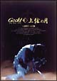 Gackt Live Tour 2003 上弦の月 〜最終章〜 完全版 Gackt Live Tour 2003 上弦の月 〜最終章〜 完全版