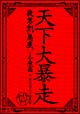 天下大暴走〜千秋楽