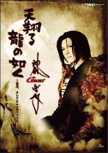 天翔る　龍の如く～謙信、そしてＧａｃｋｔへ～[]