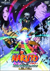 ＮＡＲＵＴＯ－ナルト－大活劇！雪姫忍法帖だってばよ！！〈劇場版〉