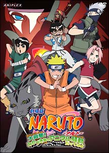 ＮＡＲＵＴＯ－ナルト－大興奮！みかづき島のアニマル騒動だってばよ〈劇場版〉[]