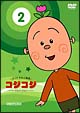 さくらももこ劇場　コジコジ〜COJI－COJI〜　2
