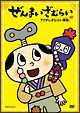 ぜんまいざむらい　〜アクタレざむらい復活！〜