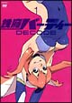 鉄腕バーディー DECODE 1 鉄腕バーディー DECODE 1