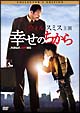 幸せのちから　コレクターズ・エディション