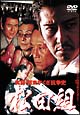 実録・関東やくざ抗争史　松田組