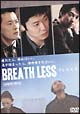 Ｂｒｅａｔｈ　Ｌｅｓｓ　ブレス・レス