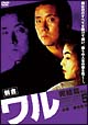 新書　ワル