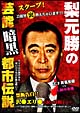 梨元勝の芸能暗黒都市伝説　ハードデザイン版