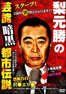 梨元勝の芸能暗黒都市伝説[]