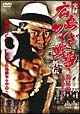 実録　広島やくざ戦争外伝　義兄弟　～山口英弘の半生～　怒濤の章