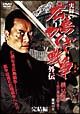 実録　広島やくざ戦争外伝　義兄弟　～山口英弘の半生～　激流の章　完結編