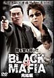 ＢＬＡＣＫ　ＭＡＦＩＡ　絆　完結編