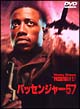 パッセンジャー５７