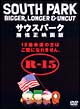 サウスパーク　無修正映画版
