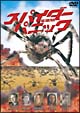 スパイダー・パニック