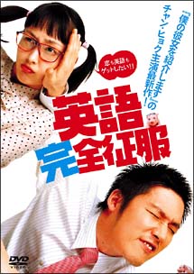 英語完全征服[]