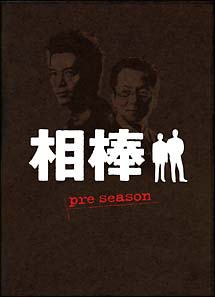 相棒　ｐｒｅ　ｓｅａｓｏｎ