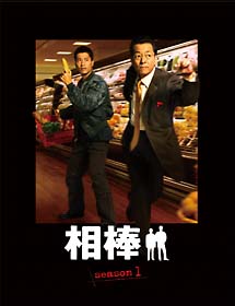 相棒　ｓｅａｓｏｎ１