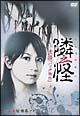 隣之怪 2 『バック物件』 隣之怪 2 『バック物件』