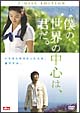 僕の、世界の中心は、君だ。特別版 僕の、世界の中心は、君だ。特別版