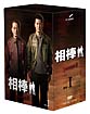 相棒　season2　DVD－BOX　1