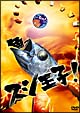 スシ王子！　DVD－BOX