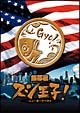 銀幕版　スシ王子！　～ニューヨークへ行く～