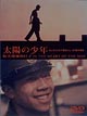 太陽の少年