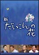 新・だいこんの花