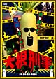 大根刑事